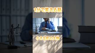 ジョーク：小さな町の大物 #shorts  #笑い #弁護士