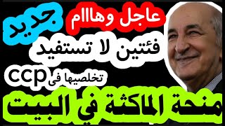 عودة ملف منحة المرأة الماكثة في البيت 2025 | الكل يستفيد إلا هاتين الفئتين....