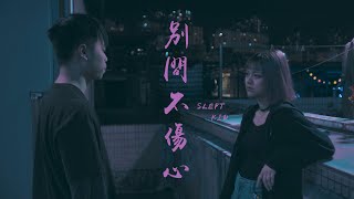 Slept Kid - 別問不傷心 Never Ask (Official Music Video)