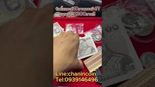 รับซื้อแบงค์10บาททรงม้า 2300บาท!!!#chanincoin #รับซื้อแบงค์เก่า #รับซื้อแบงค์10ทรงม้า