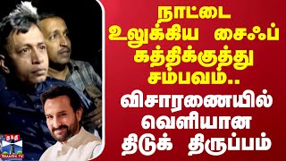 நாட்டை உலுக்கிய சைஃப் கத்திக்குத்து சம்பவம்..விசாரணையில் வெளியான திடுக் திருப்பம் | Saif Ali Khan