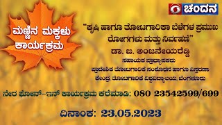 Mannina Makkalu | Phone In | “ಕೃಷಿ ಹಾಗೂ ತೋಟಗಾರಿಕಾ ಬೆಳೆಗಳ ಪ್ರಮುಖ ರೋಗಗಳು ಮತ್ತು ನಿರ್ವಹಣೆ” | 23-05-2023