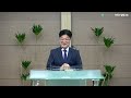 민족과열방교회 수요예배 2023년 5월 31일 변화된 야곱의 모습에 충격받은 에서 조민규 목사 창세기 33장 1 20절