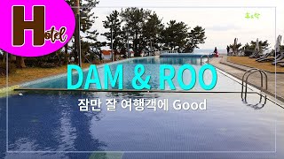 서귀포 담앤루리조트-잠만 잘 여행객에 딱 맞는 아담한숙소-휴\u0026락 [호텔리뷰 29]-4K