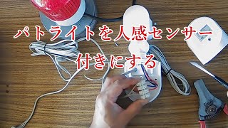 LED パトライトを人感センサー付きにする