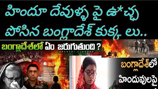 హిందూ దేవుళ్ళ పై ఉ*చ్చ పోస్తున్న బంగ్లాదేశ్ ప్రజలు.. @RtvNews @etvteluguindia