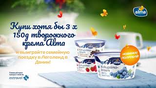 Купи 3 творожный крема Аlma 150 грамм и сможешь выиграть приз!