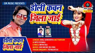 #Anil_Sawariya!! का सुपर हीट Song डोली कवन जिला में जाई#Anil Sawariya!! Doli Kawan Jila Jai