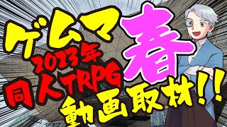 【同人TRPG】ゲムマ2023年春！同人TRPGブースを動画取材!!【ボードゲーム】：第81回