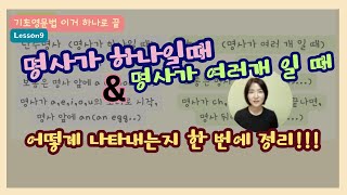 기초영문법 이거 하나로 끝 | lesson9 단수명사와 복수명사 Review(복습)입니다| #대치동영어 #영어문법 #초등기초영문법 #영어코칭