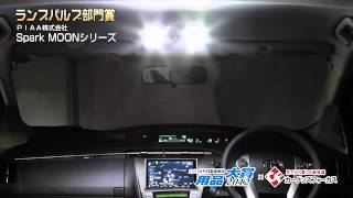 日刊自動車新聞社　用品大賞2012　ランプバルブ部門賞