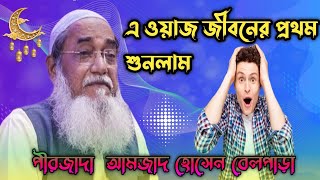 পীরজাদা আমজাদ হোসেন বুখারী বেল পাড়া।। Pizza da Amjad Hussain Bukhari