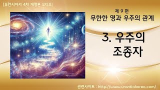 유란시아서 4차 개정본 오디오, 제9편 무한한 영과 우주의 관계 - 3. 우주의 조종자