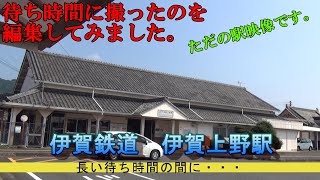 伊賀上野駅  ～待ち時間に～