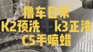 自己在家洗车这样一套流程下来半小时搞定 只有自己洗车的人才懂有多爽了吧撸车日常 我与汽车的日常