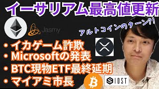 イーサリアム最高値更新🎉アルトコインのターン⁉️仮想通貨ニュース + BTC ETH XRP IOST JASMYチャート分析💹イカゲーム詐欺 Microsoft ビットコイン現物ETF マイアミ市長