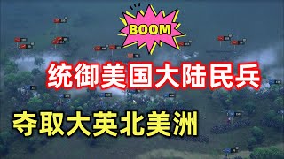 【终极将军：美国独立Ultimate General: American Revolution】游戏解说连载04萨拉托加大捷！可以招募印第安部队了！