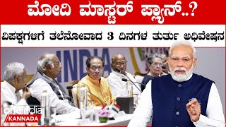 PM Modi vs INDIA Alliance ಡಿಸೆಂಬರ್ ಗೆ ಚುನಾವಣೆ ಇಲ್ಲ ಅಂದ್ರೂ ಟೀಂ ಇಂಡಿಯಾ ಹೈ ಅಲರ್ಟ್