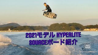 ウェイクボード 『HYPERLITE  SOURCE BOARD』