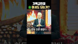 기독교인이 술 마셔도 괜찮은가? #손기철장로