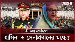 গণভবনে ৫ আগস্ট হাসিনা ও সেনাপ্রধানের মধ্যে কী কথা হয়েছিলো? | Sheikh Hasina | Army Chief | Desh TV