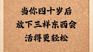 四十岁是人生的重要阶段，学会放下对他人评价的在意、对过去的执念和对完美生活的幻想，才能更轻松地拥抱真实、专注与从容的人生。