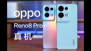 OPPO Reno8 Pro/Pro+真机实拍首发：这次有点惊艳