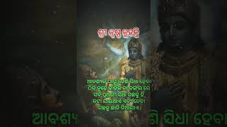 ଶ୍ରୀକୃଷ୍ଣ କହିଛନ୍ତି// youtubevideo //toptrending //viralvideo //ଆମେ ଓଡିଆ