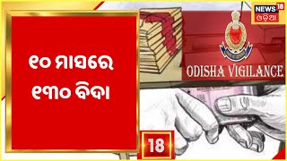 Odisha Govt tough stand Against Corruption: ପୁଣି 8 ଜଣଙ୍କୁ ଦିଆଗଲା ବାଧ୍ୟତାମୂଳକ ଅବସର