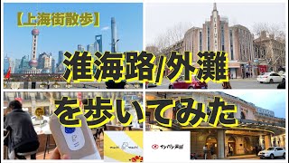 【上海街散歩】淮海路・外灘を歩いてみた 〈新天地も〉