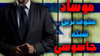 افشا سازی پشت پرده مخوف ترین سازمان جاسوسی جهان | موساد