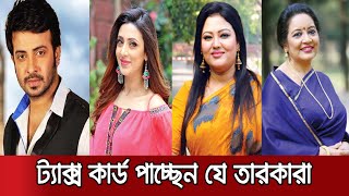 যোগ্য করদাতা হিসেবে ৬ শোবিজ তারকা পাচ্ছেন ট্যাক্স কার্ড | Tonight