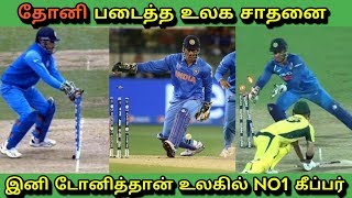 தோனி படைத்த உலக சாதனை இனி டோனித்தான் உலகில் NO1 கீப்பர்