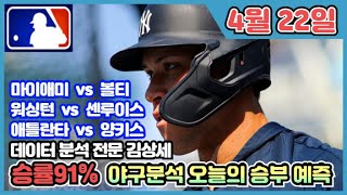 [MLB분석] 스포츠토토 4월 22일 미구 프로야구 MLB 주요 3경기 집중분석 및 픽공유 - 토토 스포츠분석 프로토 야구분석 배트맨토토 종이픽 마앰볼티, 워싱세인트, 애틀양키