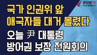 국가 인권위 앞 애국자들 대거 몰렸다!/오늘 윤 대통령 방어권 관련 전원회의