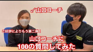 山口コーチに聞いてみた！　100の質問！　メガロス草加