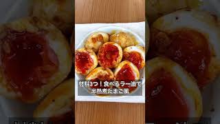 【材料3つ！食べるラー油で半熟煮たまご風】