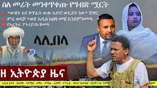 Ethiopia ዘ ኢትዮጵያ የዕለቱ ዜና | The Ethiopia Daily Ethiopia News January 7, 2025 | The Ethiopia Channel