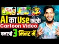 Animation Cartoon Video kaise banaye? How To Make Cartoon Video kaise banaye 3d animation