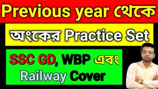 Previous year থেকে বেছে নেওয়া অংকের Practice SeT