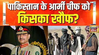 पाकिस्तान के आर्मी चीफ का दौरा गुप्त रखा गया | Pakistan | Balochistan Liberation Army | Hindi News