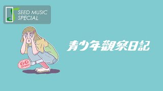 公館青少年《青少年觀察日記》EP 特別試聽版