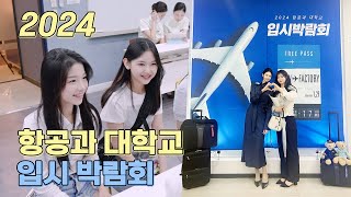 항공과 입시박람회 2024✈ (for 예비승무원,승무원준비생,항공과준비생)