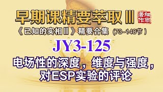 JY3-125电性场的深度、维度与强度 对 ESP 实验的评论《早期课精要萃取III》细雨解读赛斯书系列 《已知的实相III》细雨资料 细雨社