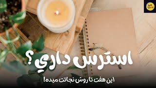 چگونه استرس را کاهش دهیم؟ 🔥 ۷ روش علمی برای آرامش ذهن و کنترل نگرانی!