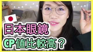 日本必買//我在日本配眼鏡了！｜日本牌子CP值比較高？！👓｜JiNS｜MaoMaoTV