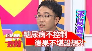 糖尿病不控制 後果不堪設想？！醫師好辣 2017.10.26 part1 江坤俊 沈玉琳