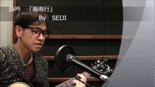 詩吟「海南行」Guitar Ver. By SEIJI