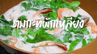 ต้มกะทิผักเหลียงกุ้งสด เมนูเด็ดปักษ์ใต้ ได้ลองแล้วจะติดใจ