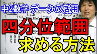 中2数学【データの活用①】四分位範囲の求め方